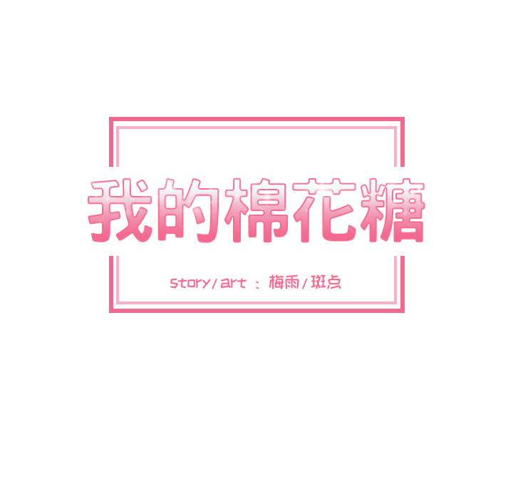 我的棉花糖 第 11 章 第13页