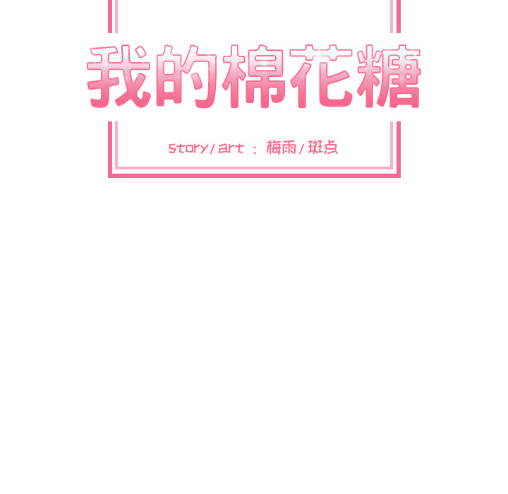 我的棉花糖 第 12 章 第16页