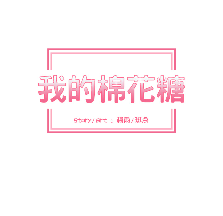 我的棉花糖 第 13 章 第9页