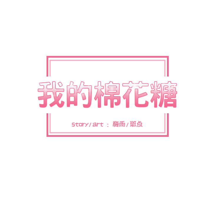 我的棉花糖 第 15 章 第7页