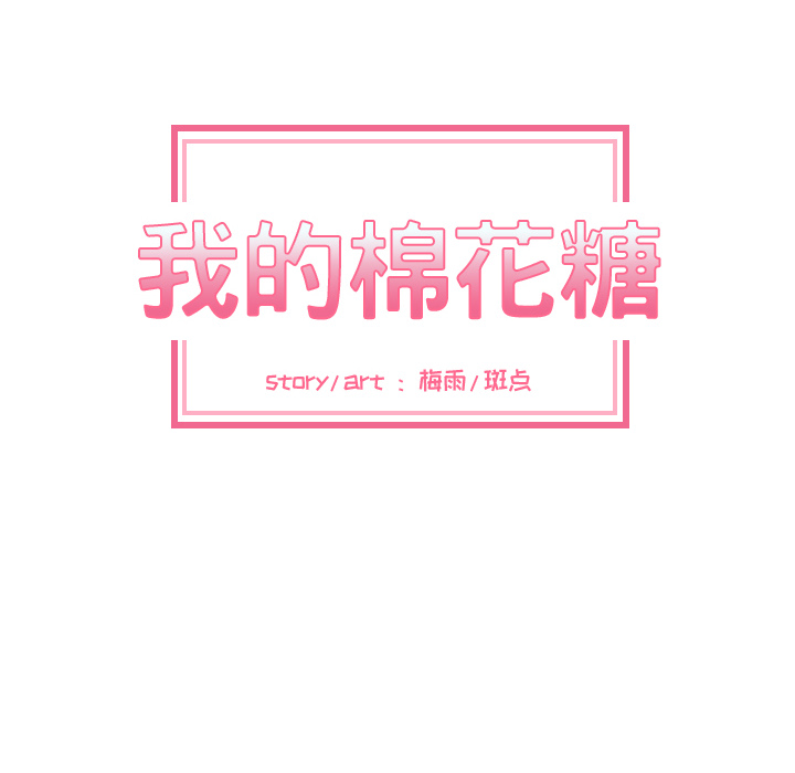 我的棉花糖 第 17 章 第19页