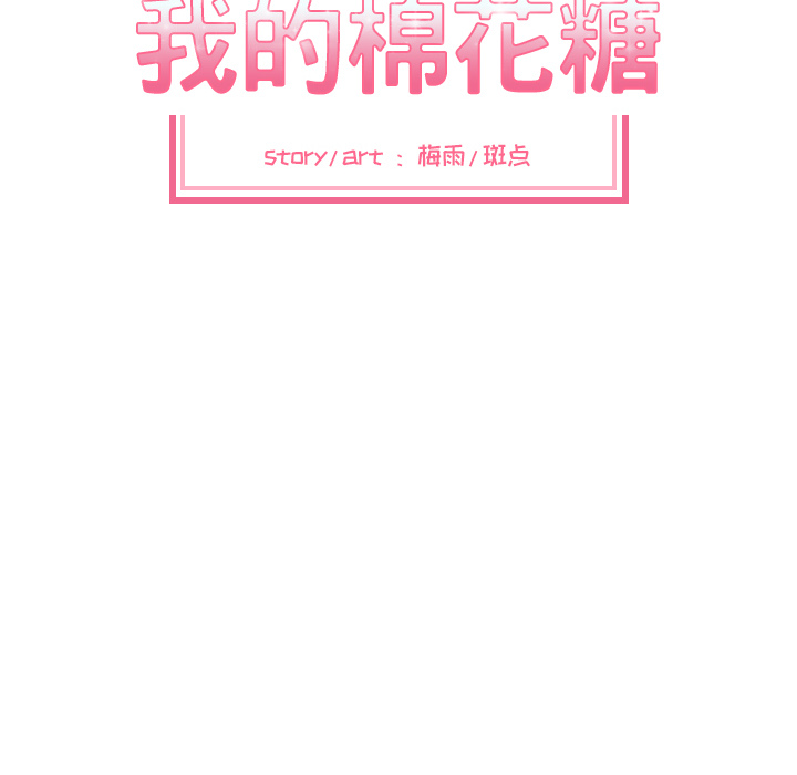 我的棉花糖 第 18 章 第8页