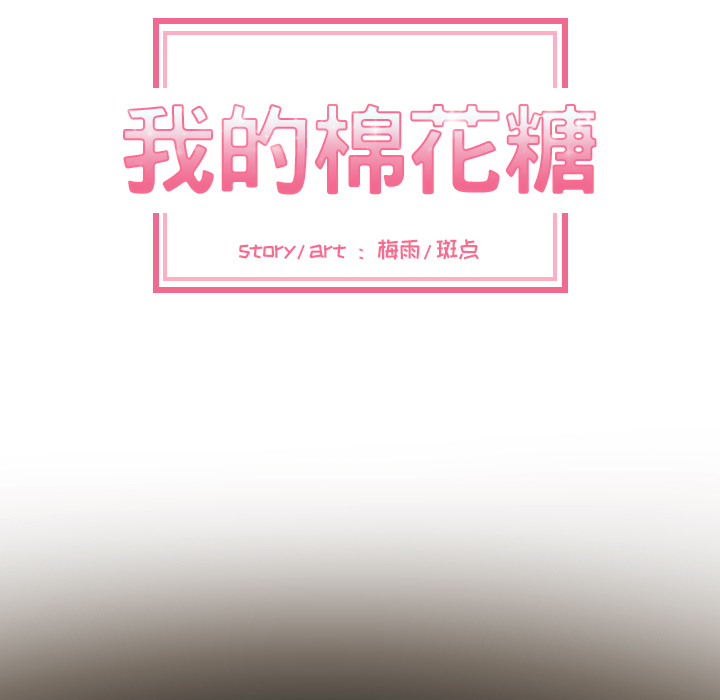 我的棉花糖 第 20 章 第34页