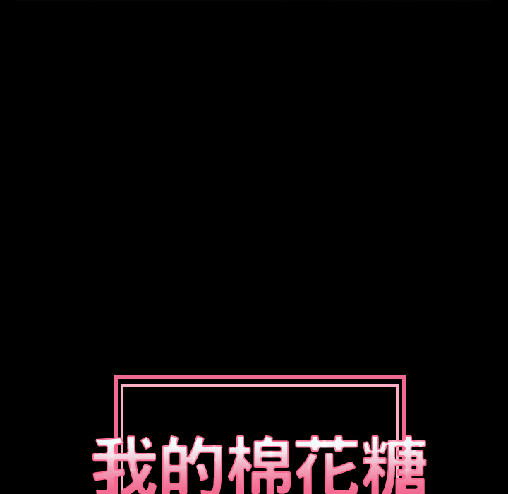 我的棉花糖 第 21 章 第24页