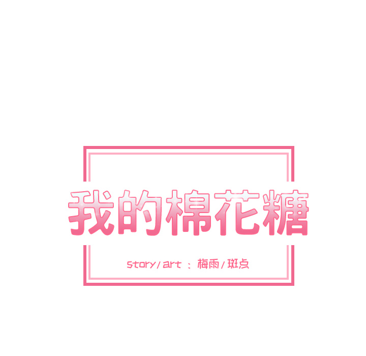 我的棉花糖 第 22 章 第20页