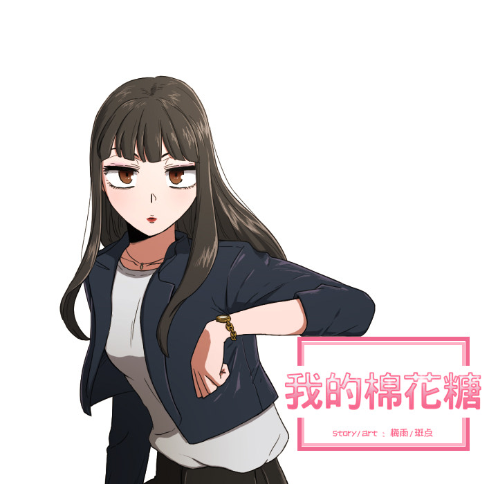 我的棉花糖 第 23 章 第15页