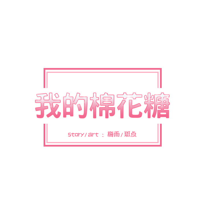 我的棉花糖 第 24 章 第12页
