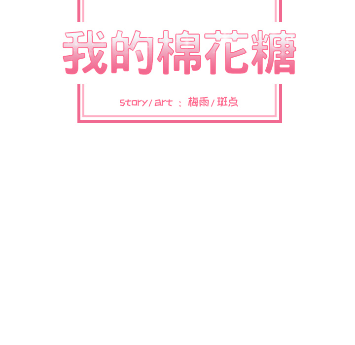 我的棉花糖 第 25 章 第14页