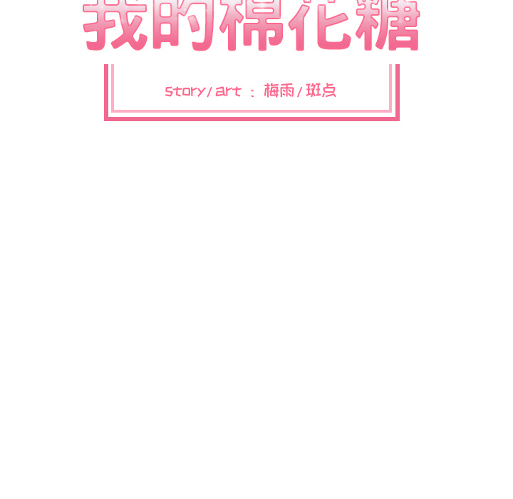 我的棉花糖 第 26 章 第11页