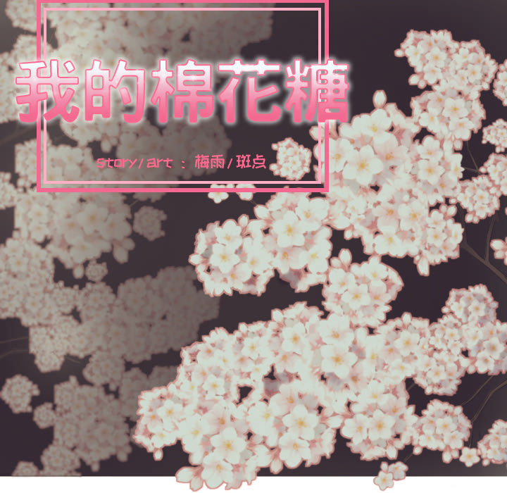 我的棉花糖 第 29 章 第17页