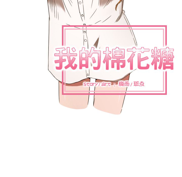 我的棉花糖 第 31 章 第16页