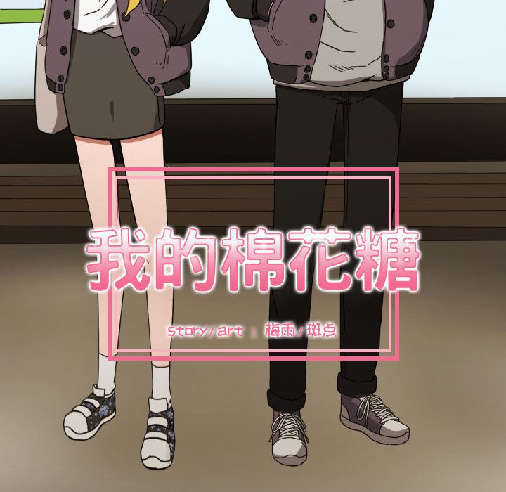 我的棉花糖 第 32 章 第26页