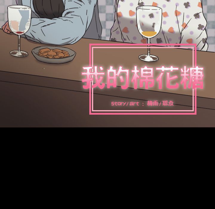 我的棉花糖 第 34 章 第11页