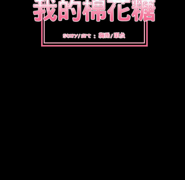 我的棉花糖 第 36 章 第20页