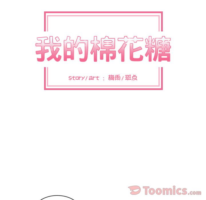 我的棉花糖 第 40 章 第49页