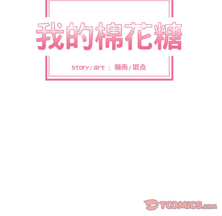 我的棉花糖 第 42 章 第28页