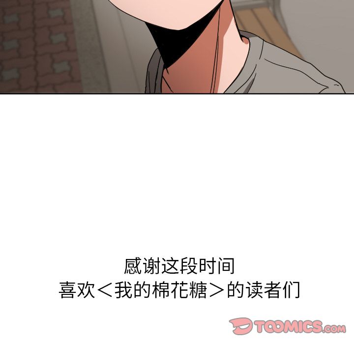 我的棉花糖 第 45 章 第90页