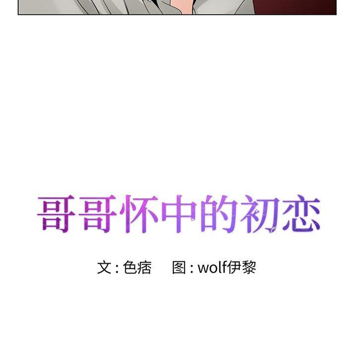 哥哥怀中的初恋 第 14 话 第14页