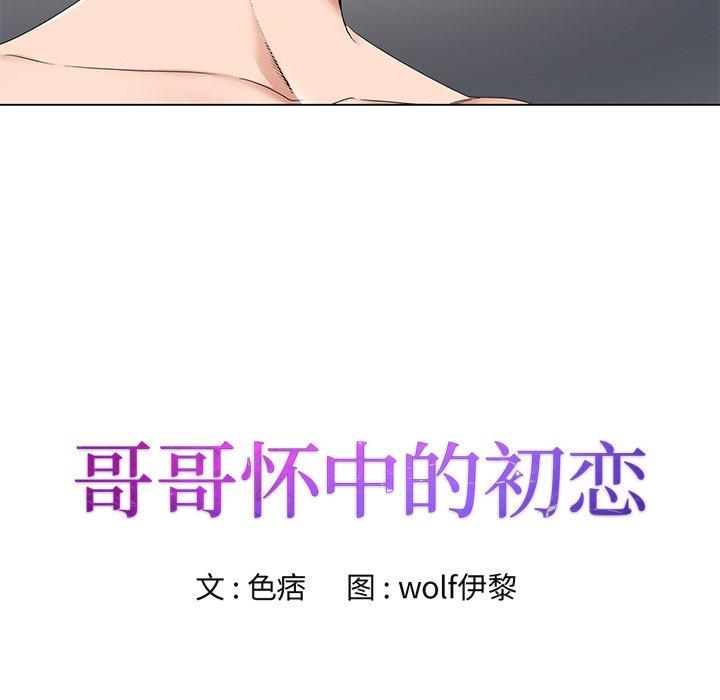 哥哥怀中的初恋 第 16 话 第11页