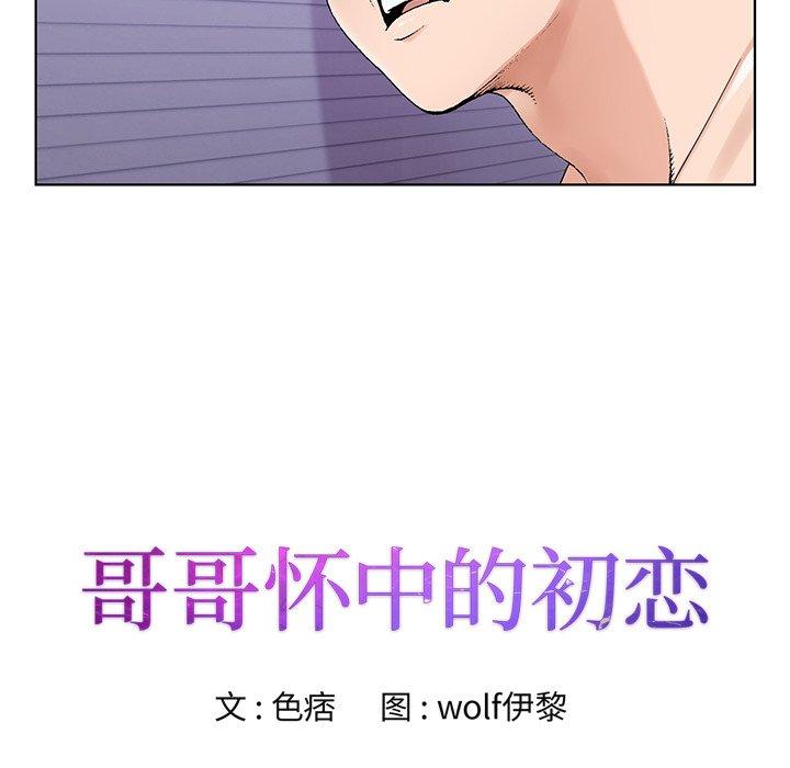 哥哥怀中的初恋 第 17 话 第15页