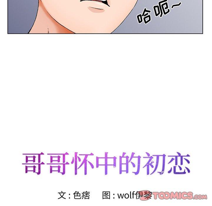 哥哥怀中的初恋 第 19 话 第8页