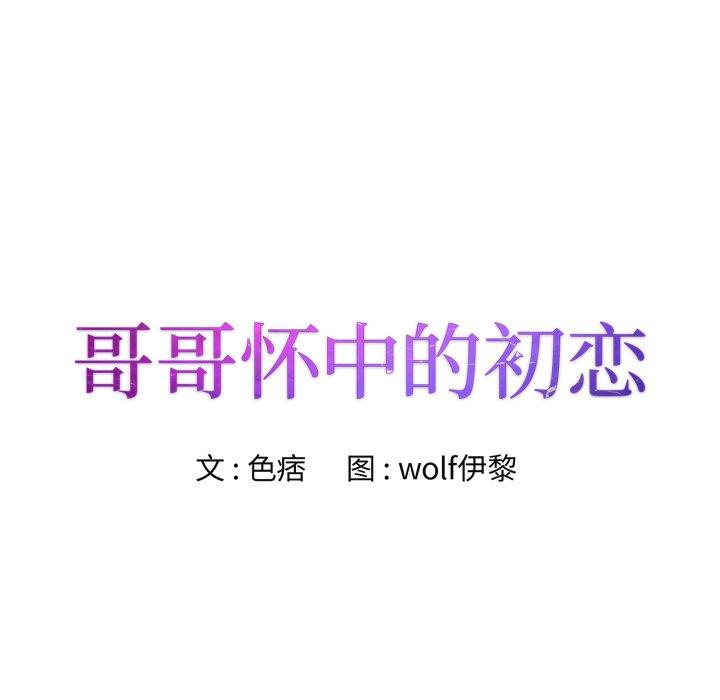 哥哥怀中的初恋 第 20 话 第8页