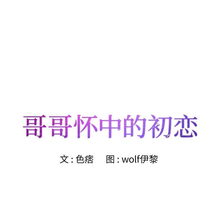 哥哥怀中的初恋 第 22 话 第14页