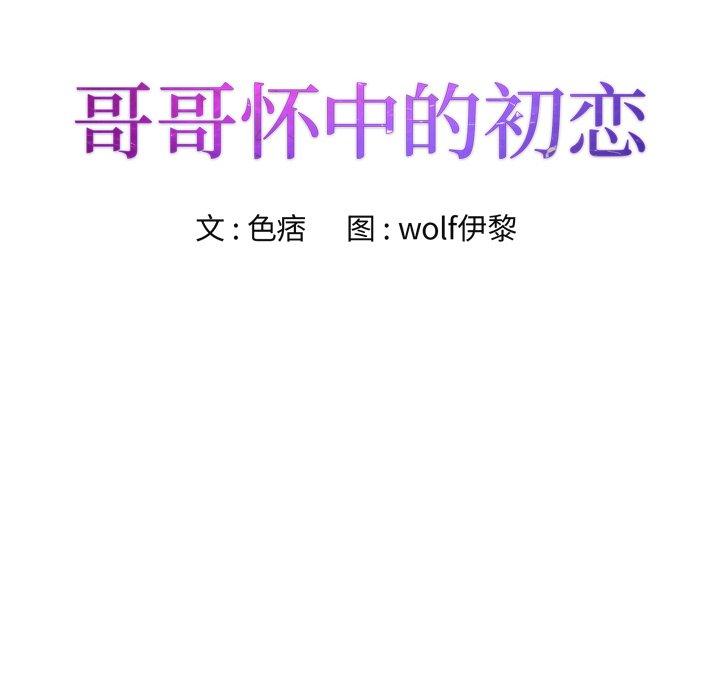 哥哥怀中的初恋 第 23 话 第8页