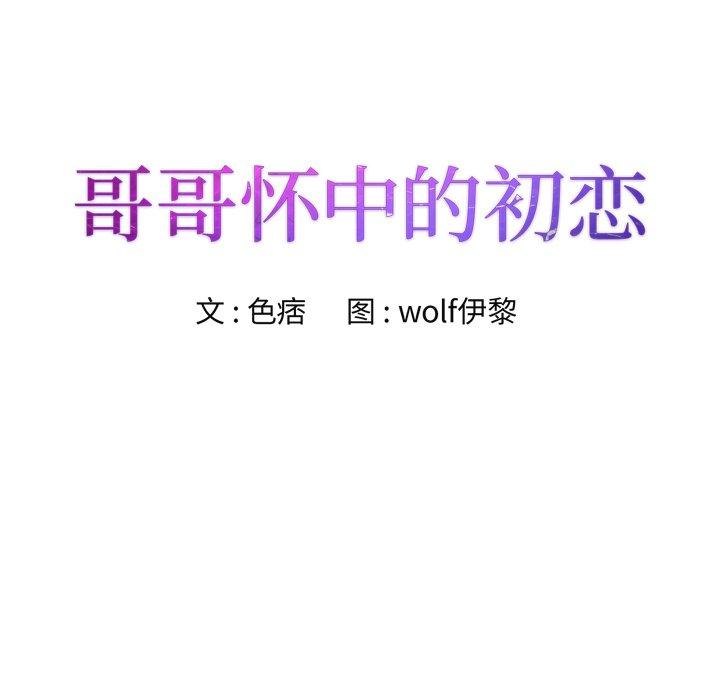 哥哥怀中的初恋 第 24 话 第11页