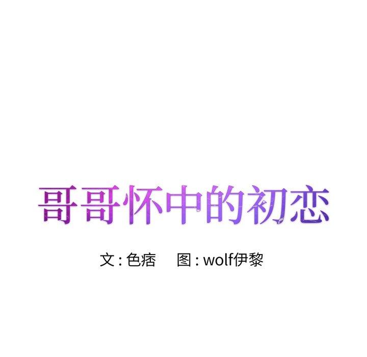 哥哥怀中的初恋 第 25 话 第14页