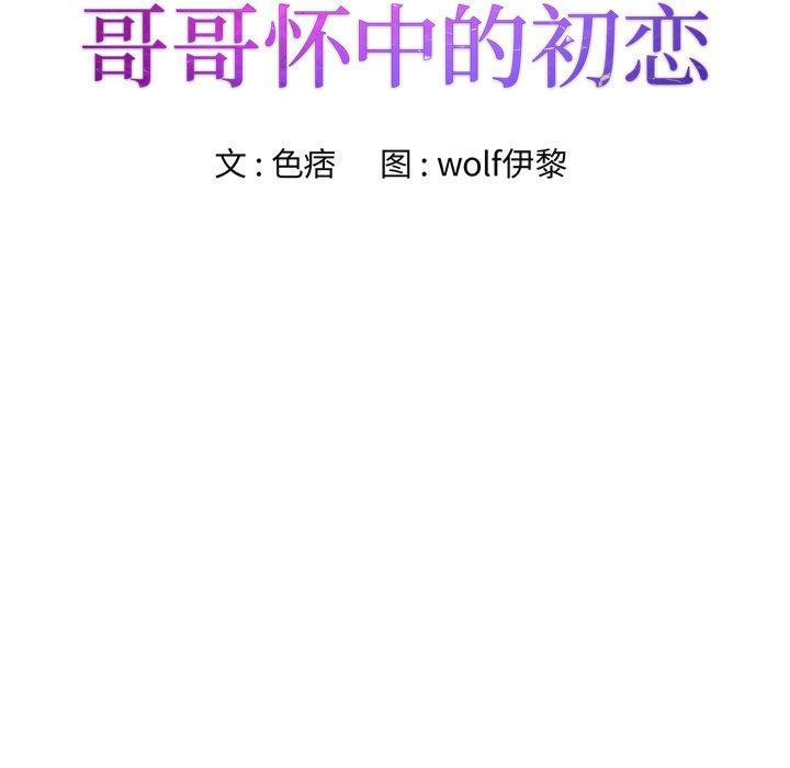 哥哥怀中的初恋 第 26 话 第13页