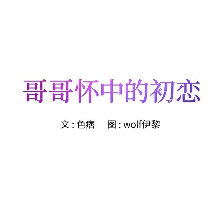 哥哥怀中的初恋 第 27 话 第8页