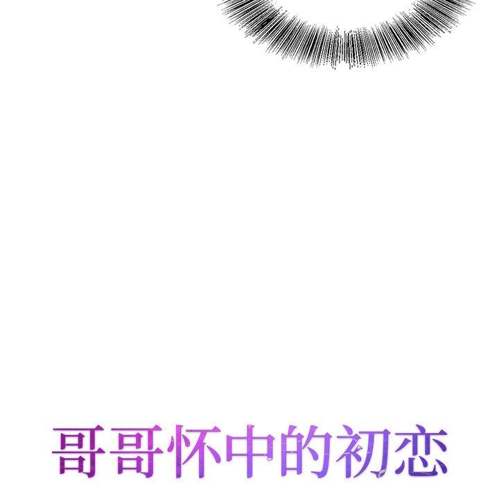 哥哥怀中的初恋 第 28 话 第11页