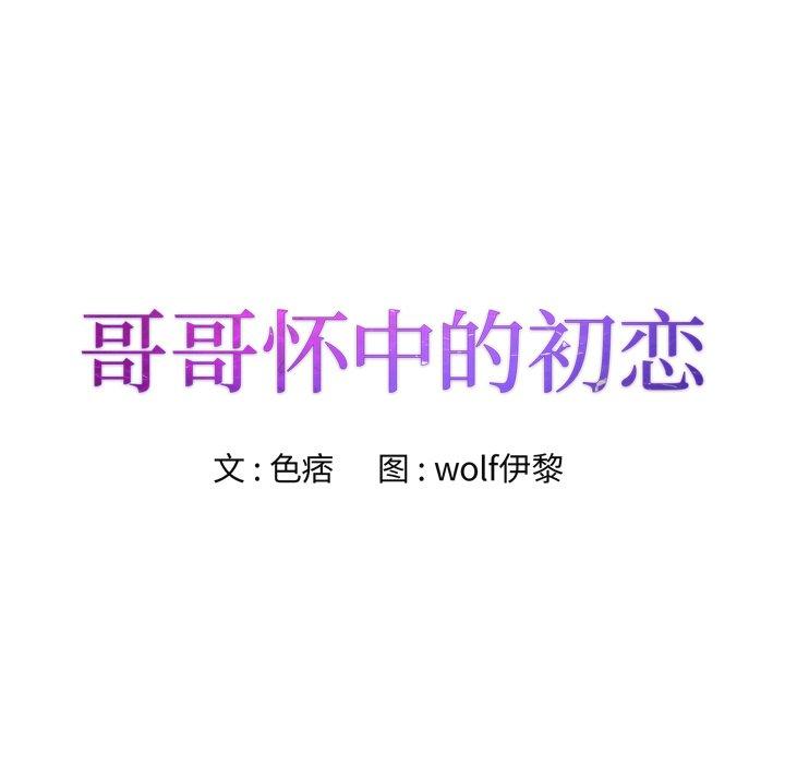 哥哥怀中的初恋 第 29 话 第8页
