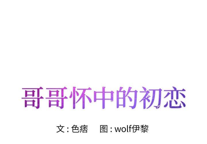 哥哥怀中的初恋 第 31 话 第1页