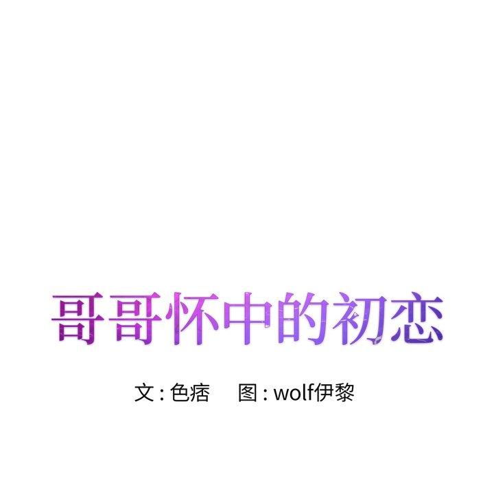 哥哥怀中的初恋 第 32 话 第11页