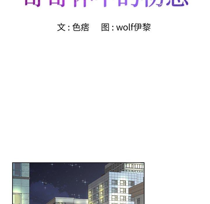 哥哥怀中的初恋 第 33 话 第11页