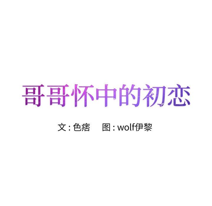 哥哥怀中的初恋 第 35 话 第9页