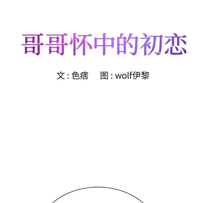 哥哥怀中的初恋 第 37 话 第12页