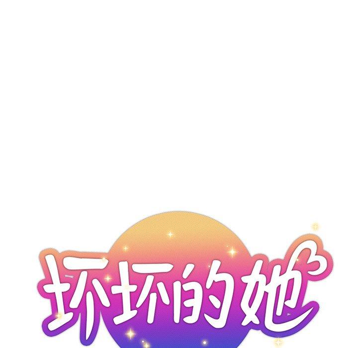 坏坏的她 第 14 话 第23页