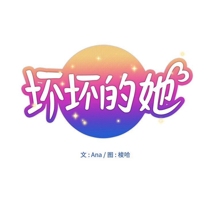 坏坏的她 第 15 话 第22页