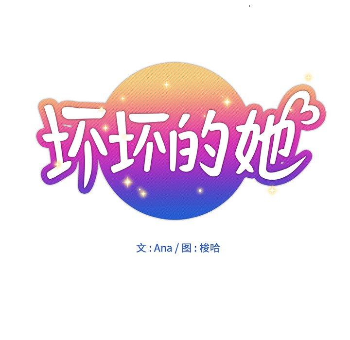 坏坏的她 第 16 话 第20页