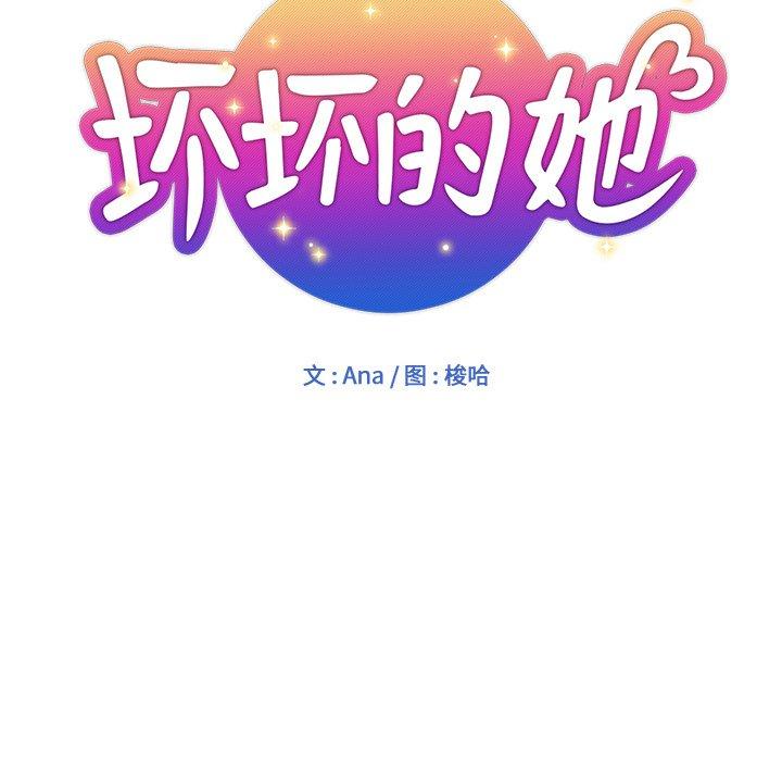 坏坏的她 第 18 话 第27页