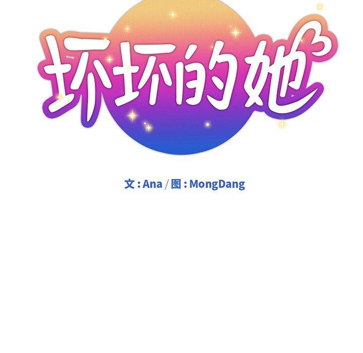 坏坏的她 第 19 话 第20页
