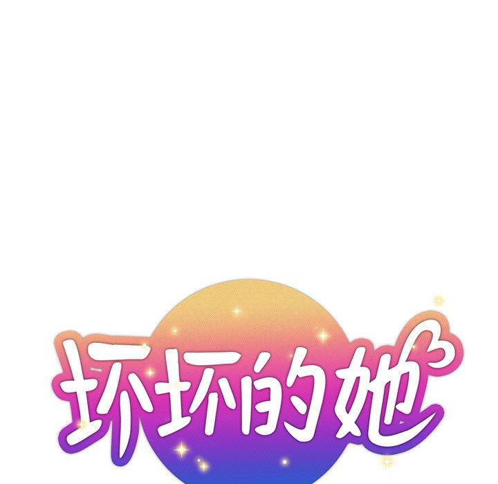 坏坏的她 第 20 话 第19页
