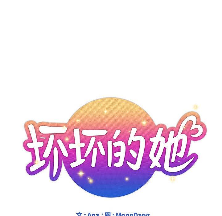 坏坏的她 第 22 话 第22页