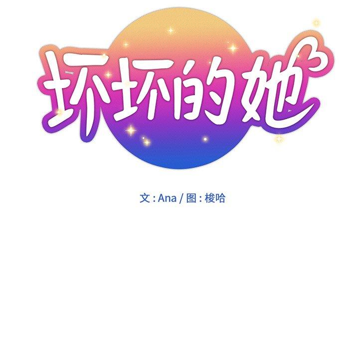 坏坏的她 第 24 话 第36页