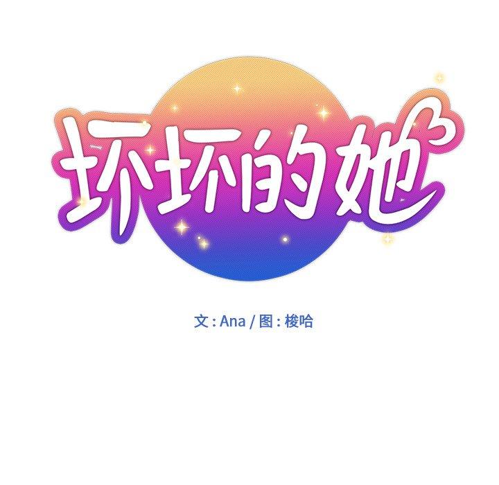 坏坏的她 第 25 话 第30页