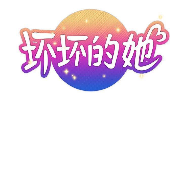 坏坏的她 第 27 话 第28页