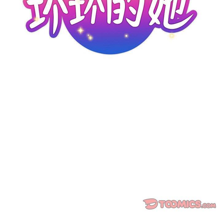 坏坏的她 第 28 话 第30页